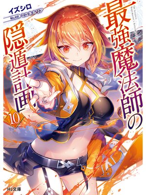 cover image of 最強魔法師の隠遁計画10